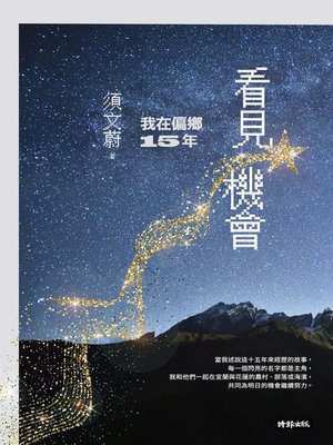 cover image of 看見機會